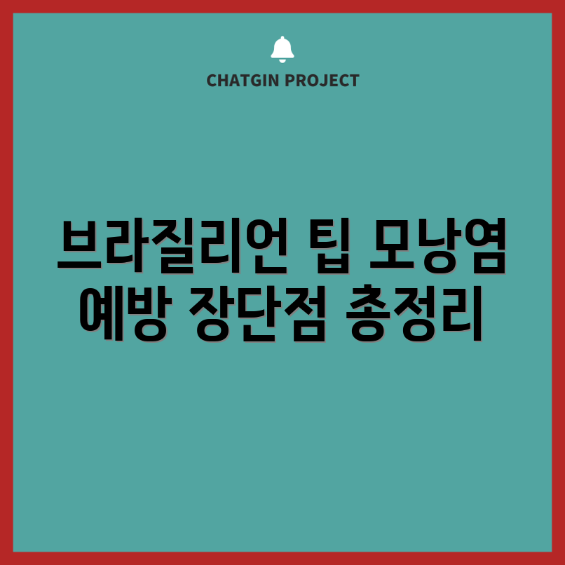 여성 브라질리언 왁싱, 쉽게 알기: 장단점과 모낭염 관리
