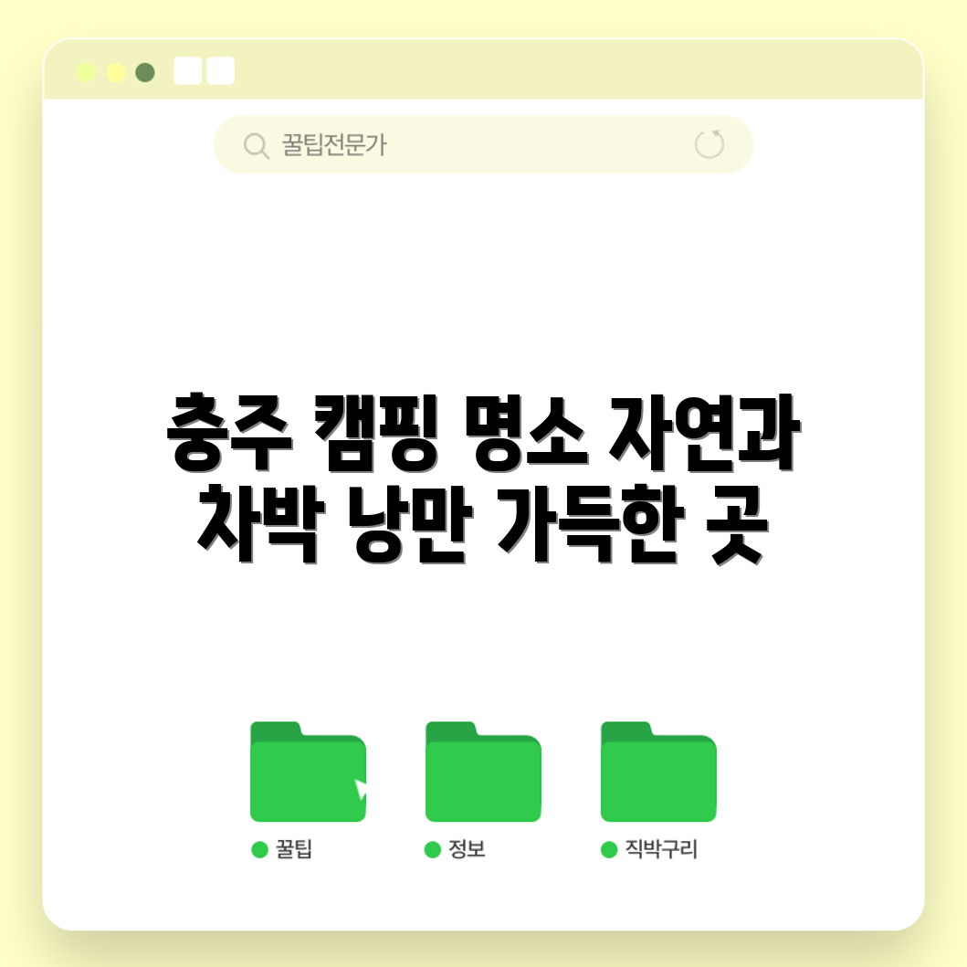 충주 캠핑 명소 추천! 자연의 매력과 차박의 낭만