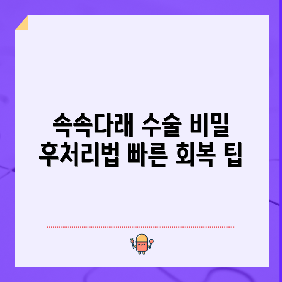 믿을 수 없는 속속다래 째기 수술 후처리 팁