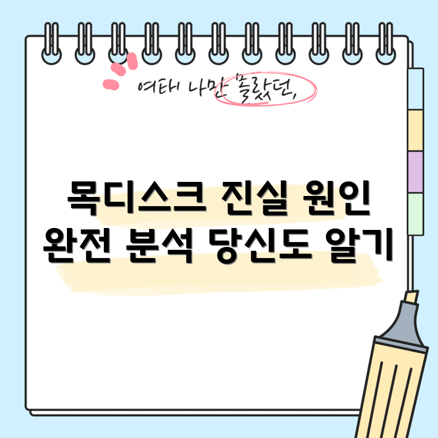 누구나 알아야 할 목디스크의 진짜 원인