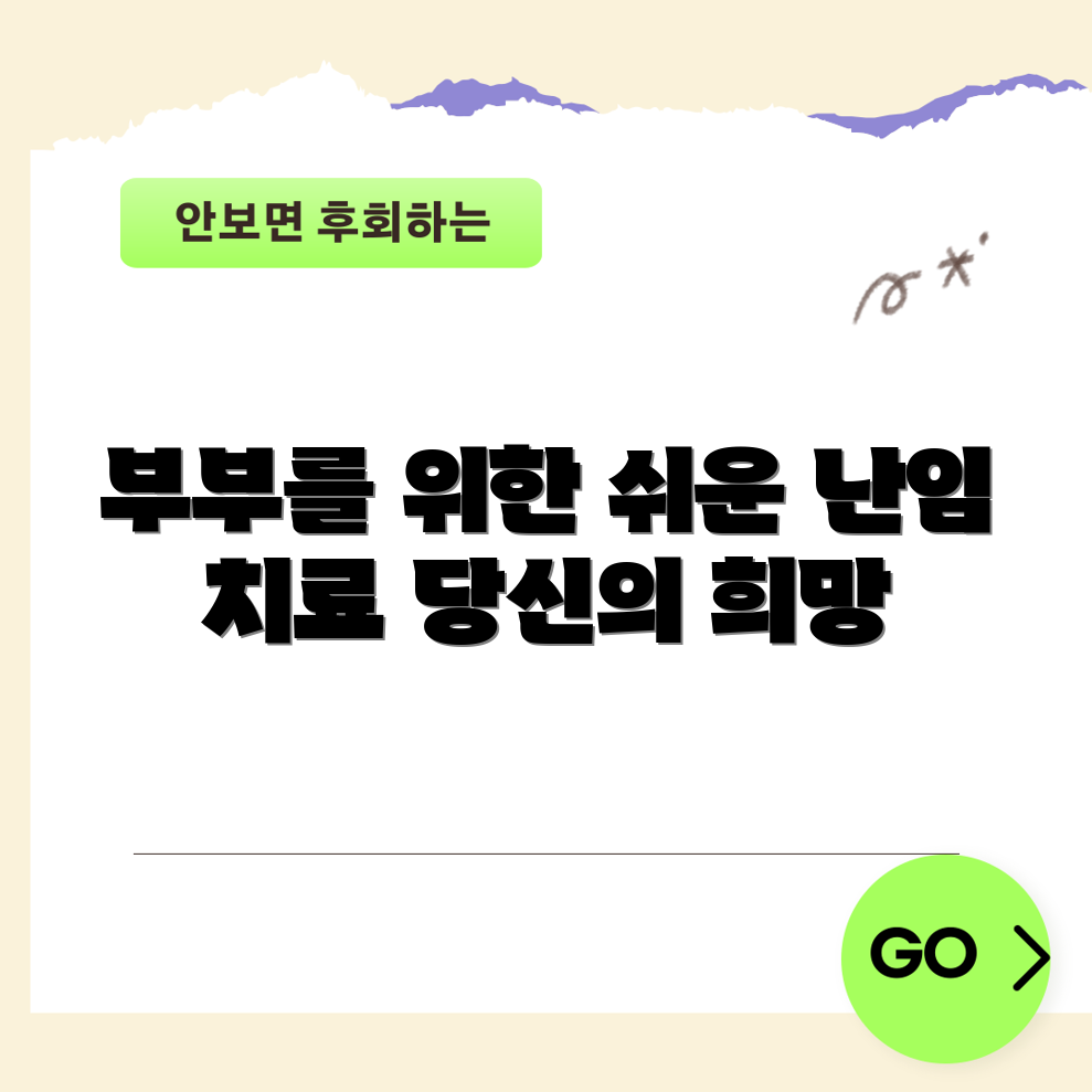 누구나 쉽게 이해하는 부부 맞춤형 난임 치료