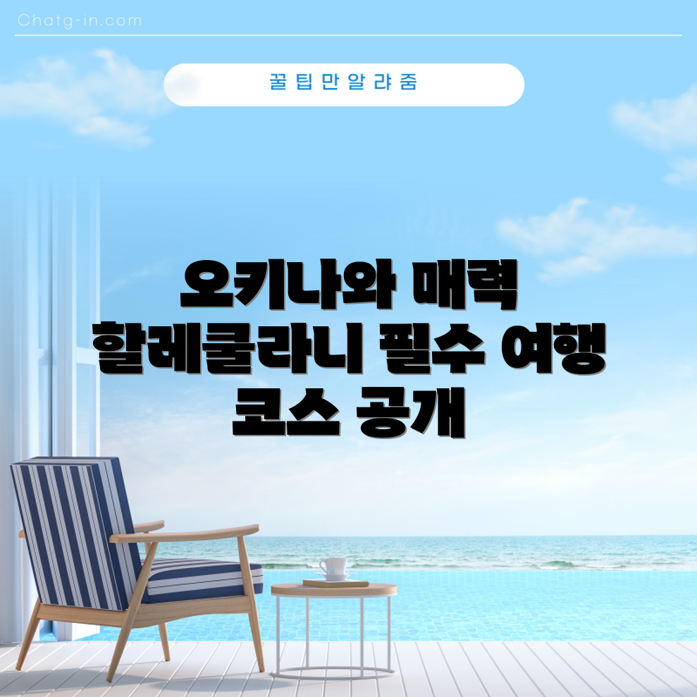 오키나와 여행 코스, 할레쿨라니에서 시작하는 법은?