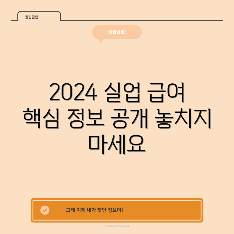 2024 실업 급여 변경, 놓치면 안 될 정보일까요?