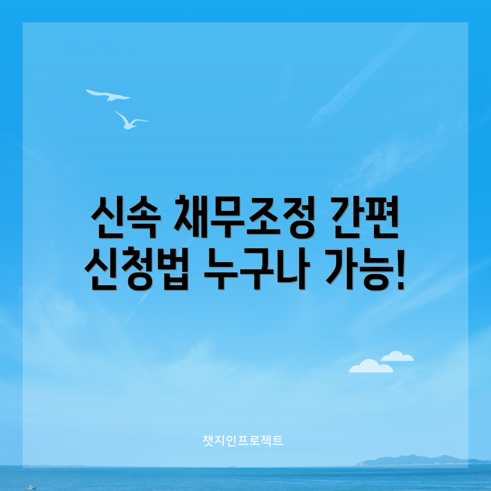 신속 채무조정 주식 신청 가이드: 누구나 쉽게!