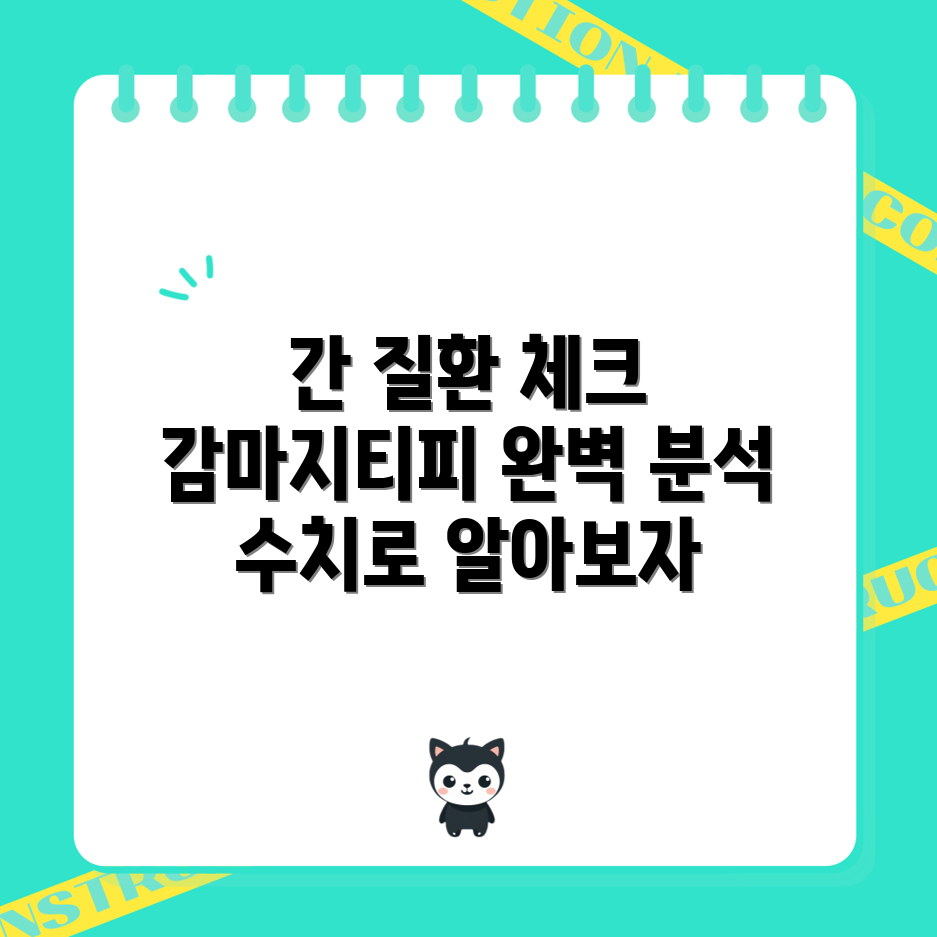 간 질환 진단: 감마지티피 수치 해석 5가지