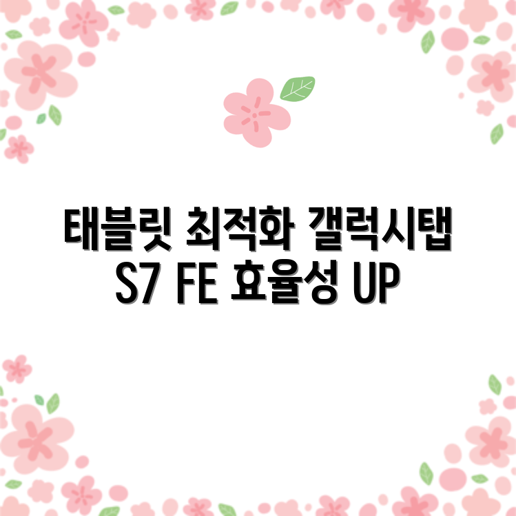 최적의 태블릿 경험, 삼성 갤럭시탭 S7 FE로 가능한가요?