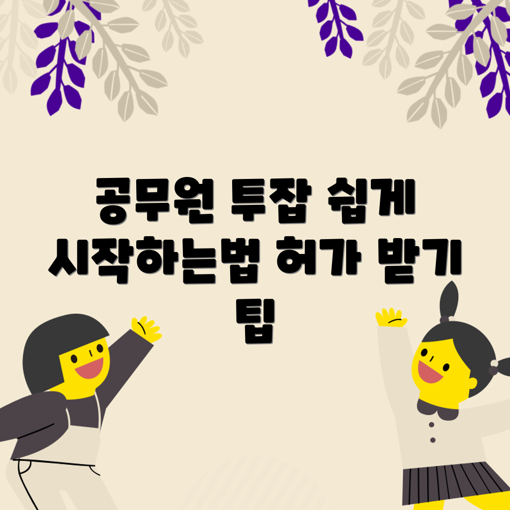 누구나 쉽게 활용하는 공무원 투잡 허가 가이드
