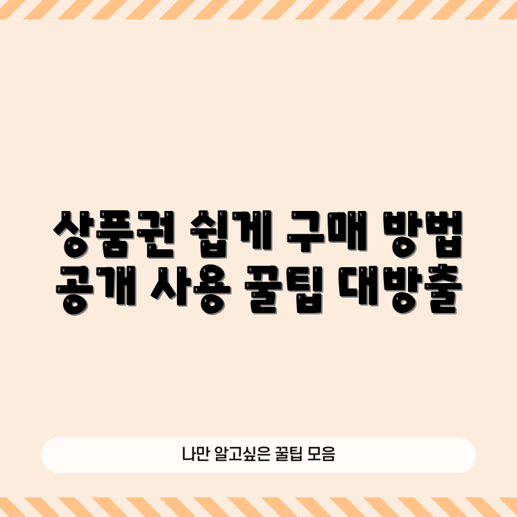 신세계 상품권 구매와 사용, 누구나 쉽게!