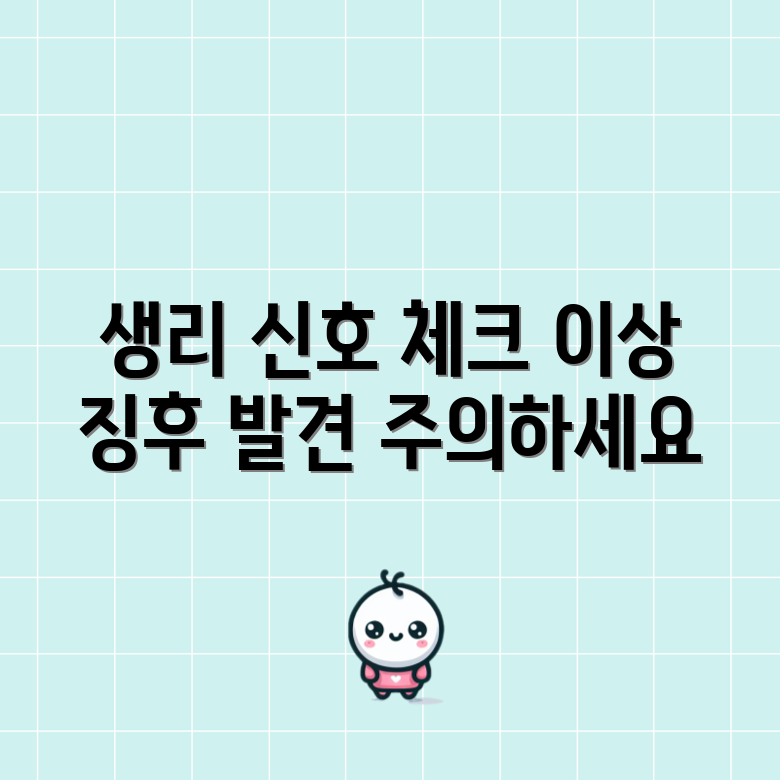 생리 주기 이상 신호 4가지 바로 알기