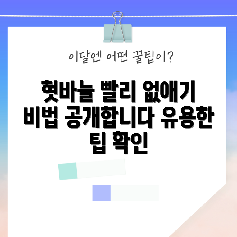 혓바늘 빠른 제거법, 알아두면 좋은 팁은?