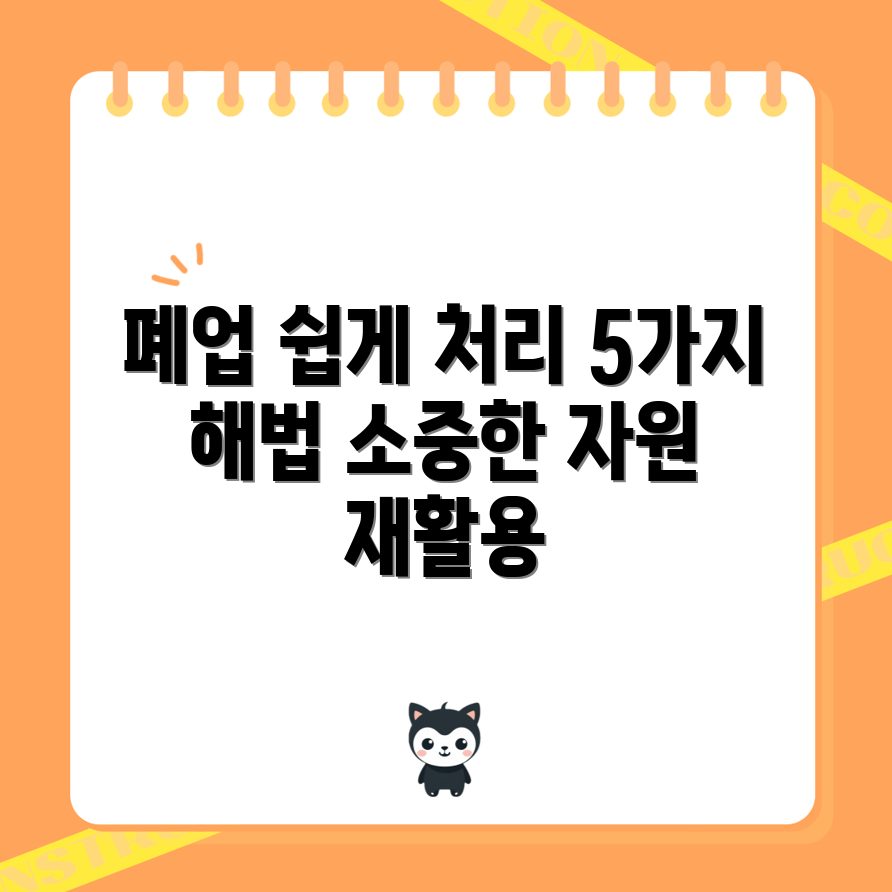 폐업 폐기물 처리 솔루션 5가지