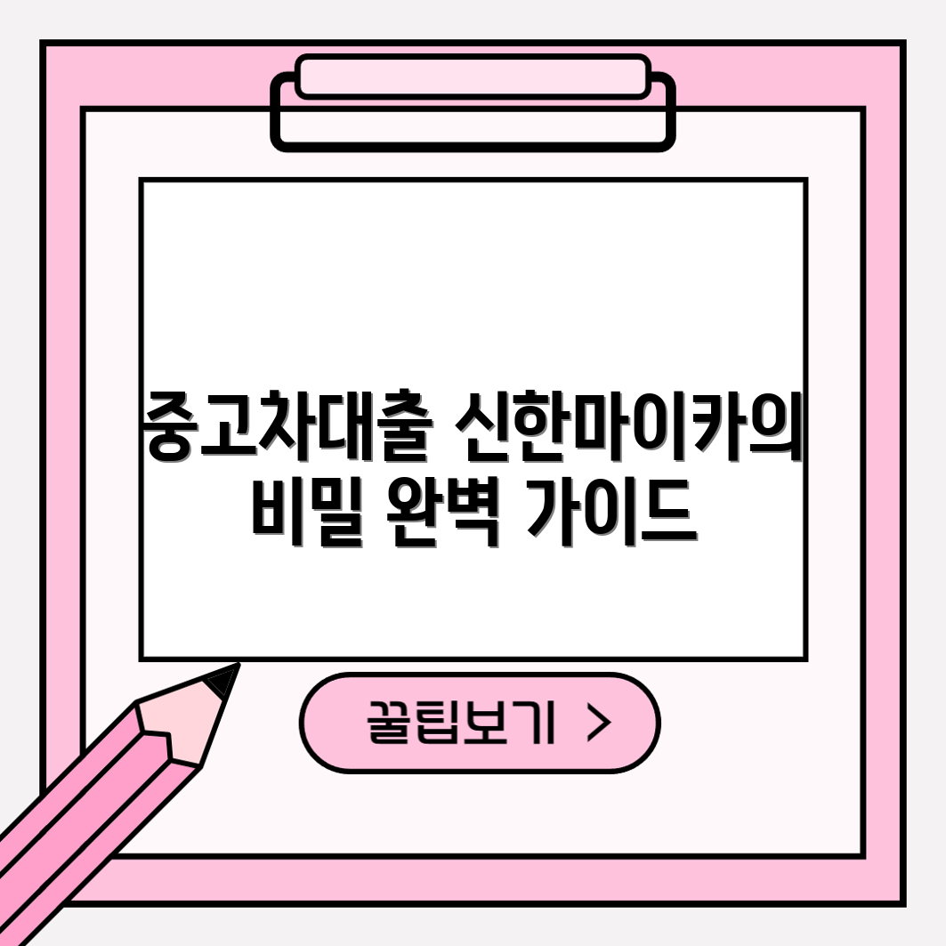 충격적인 중고차대출 신한마이카 완벽 가이드