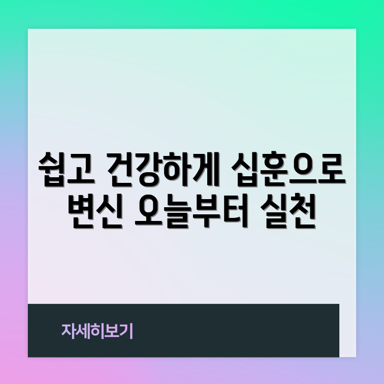 누구나 쉽게 실천하는 건강 십훈