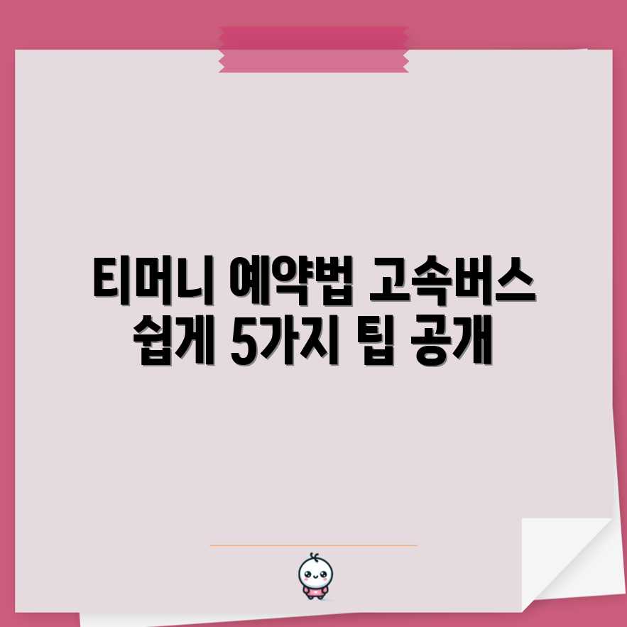 티머니 GO 고속버스 예약 방법 5가지