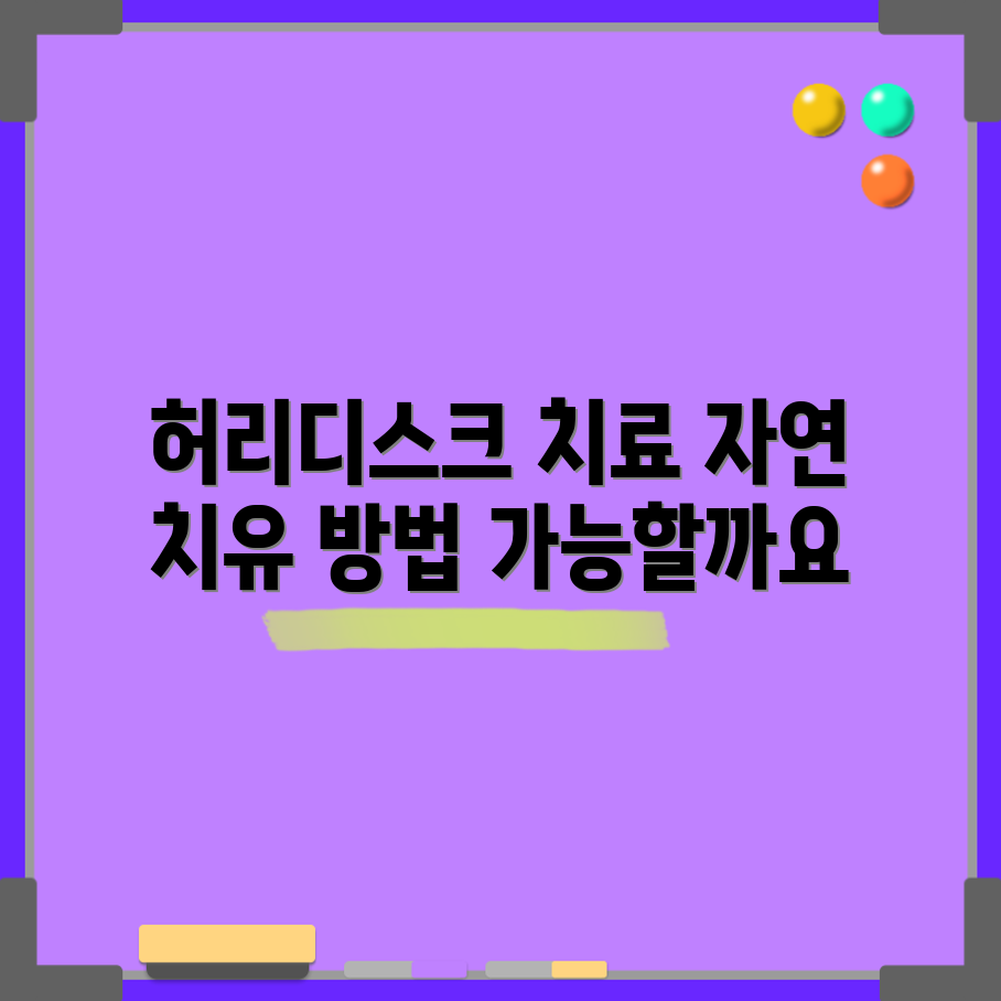허리디스크 자연 치유, 과연 가능할까요?