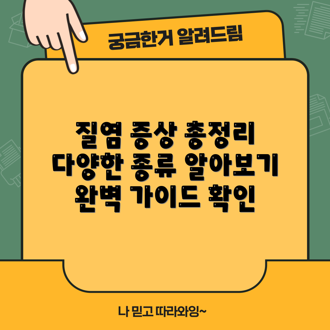 여성 질염의 종류별 증상 완벽 가이드