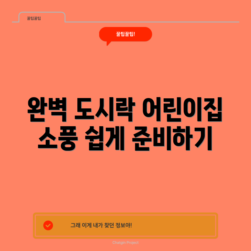 균형 잡힌 도시락 마스터하기: 어린이집 소풍 완벽 가이드