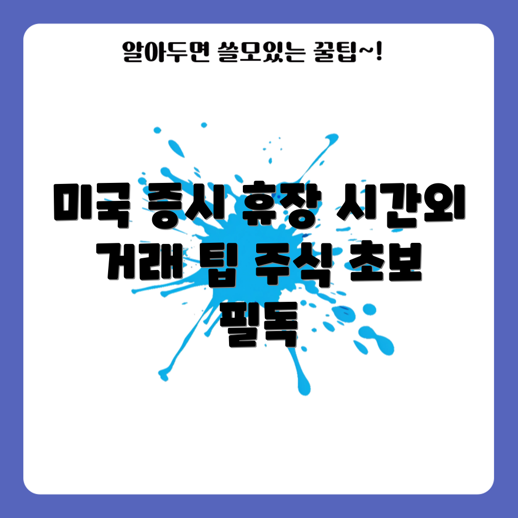 주식 초보자를 위한 미국 증시 휴장일과 시간외 거래 가이드