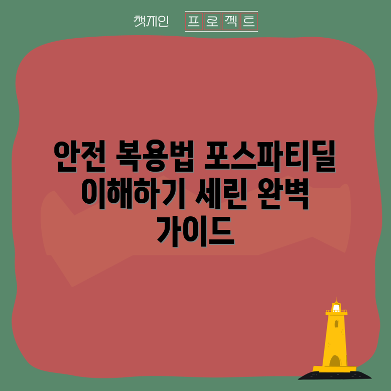 포스파티딜 세린 안전 복용량 마스터하기