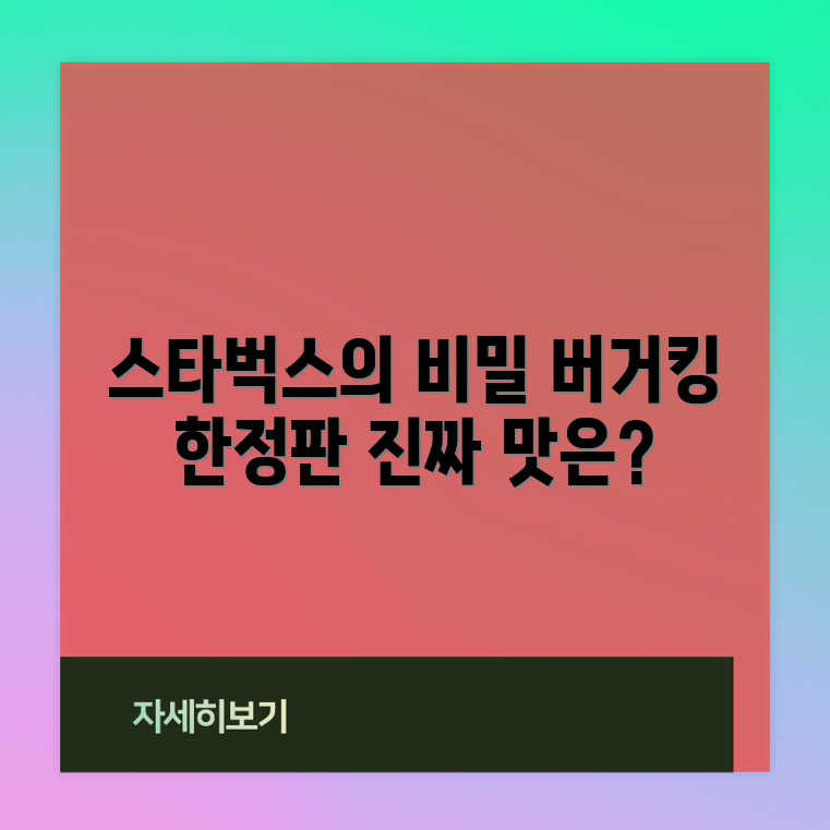 신비한 스타벅스 X 버거킹 한정 메뉴의 진실