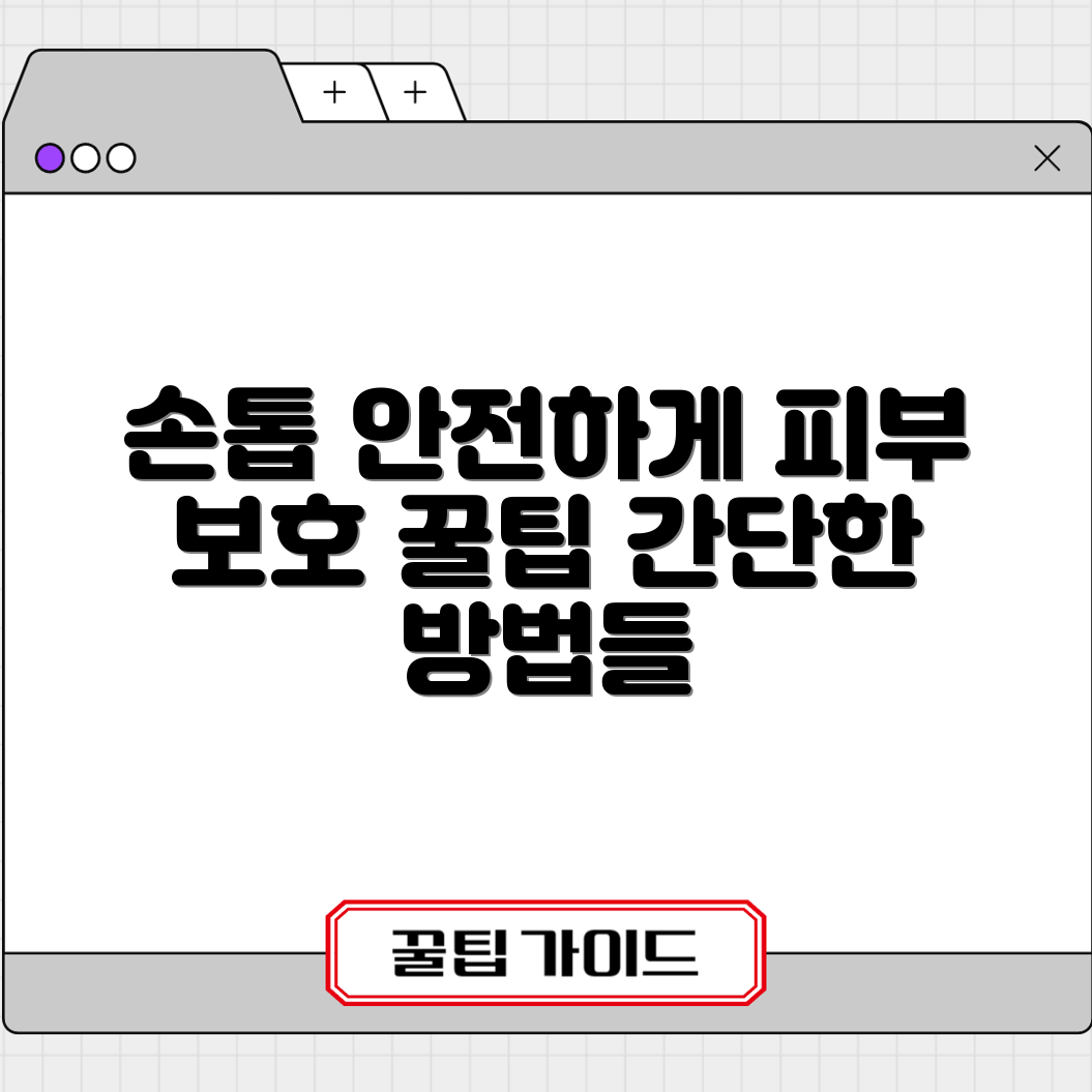 손톱 파임 완화하기: 마스터하는 실용 팁