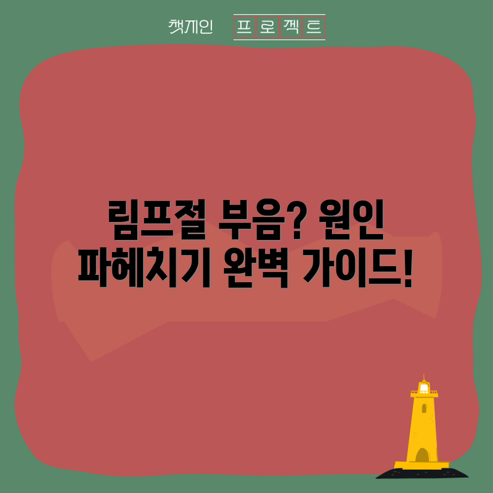 림프절 부음 원인 분석 완벽 가이드