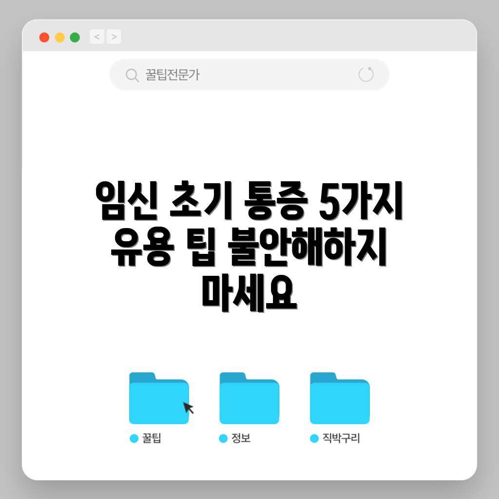 임신 초기 아랫배 통증 이해하기 5가지 팁
