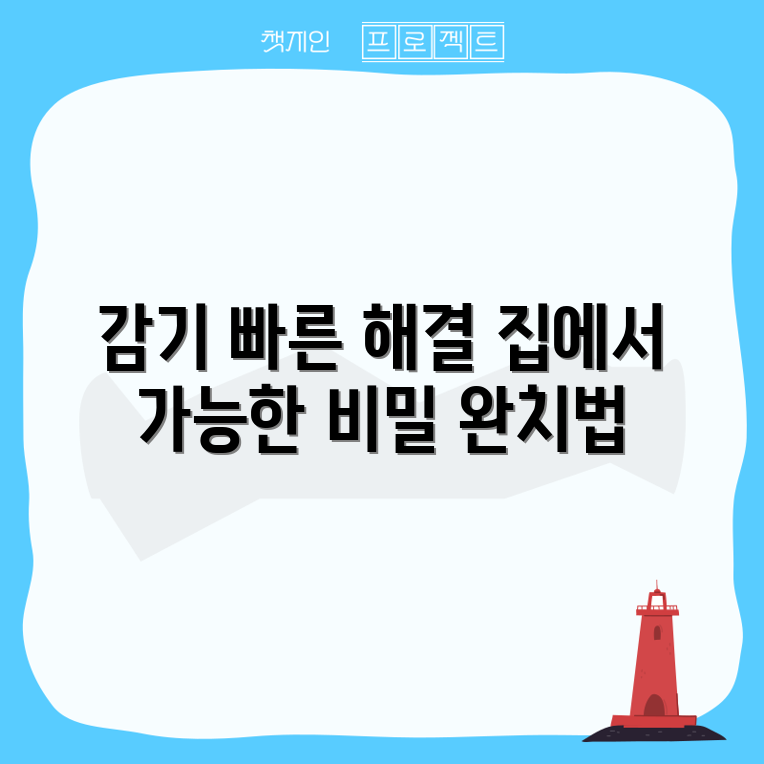 믿을 수 없는 감기 빠른 완치법, 집에서 쉽게!