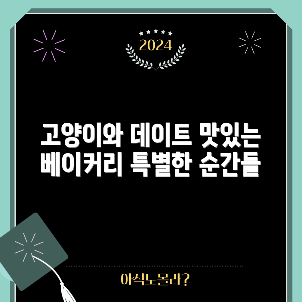 고양이 카페 & 베이커리 데이트, 특별한 순간을 만들어볼까요?