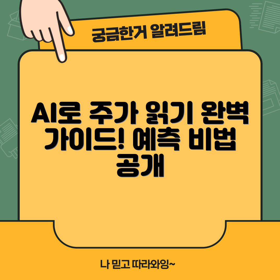 AI가 밝히는 주가 예측 완벽 가이드