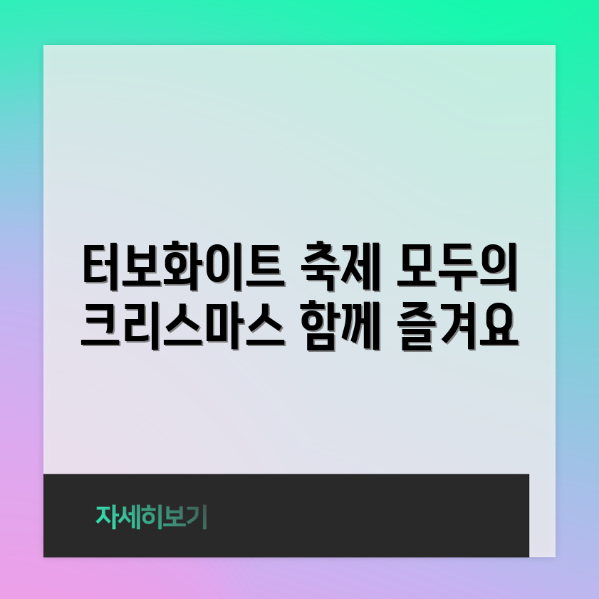 누구나 즐길 수 있는 터보화이트 크리스마스 축제