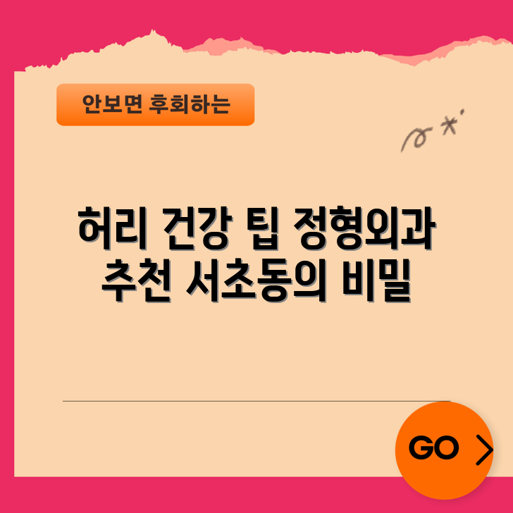 서초동 정형외과 추천, 허리 건강은 이렇게 관리할까요?