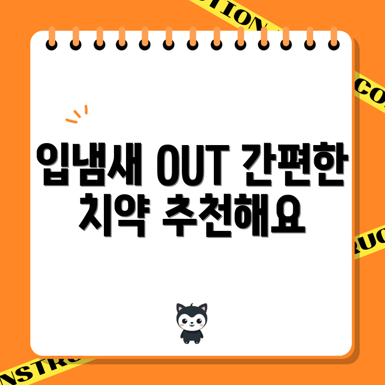 누구나 쉽게 사용할 입냄새 제거 치약 추천