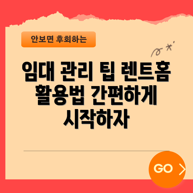 렌트홈으로 임대 관리 간편화 5가지 팁!
