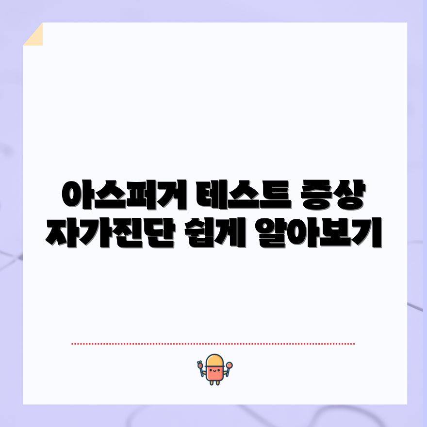 누구나 쉽게 이해하는 아스퍼거 증상 자가 진단 테스트