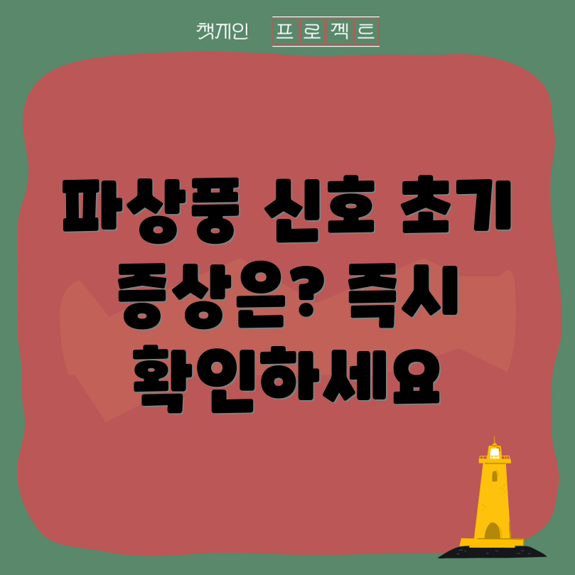 파상풍 위험 신호, 어떤 초기 증상이 있을까요?