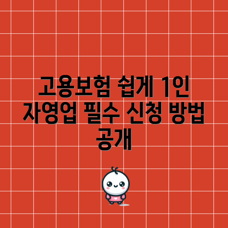 1인 자영업자 필수! 고용보험 쉽게 신청하기