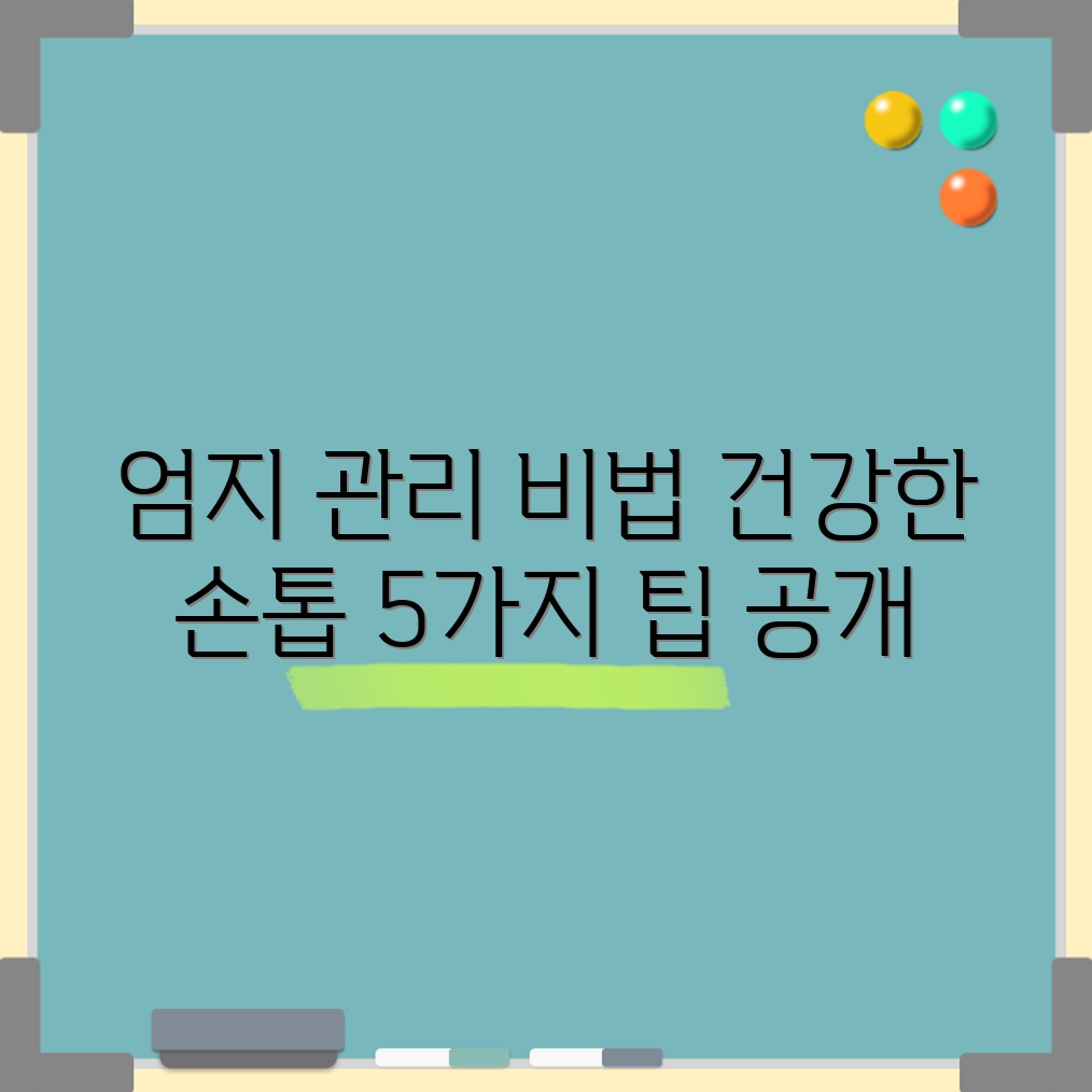 엄지손톱 관리 5가지 비법으로 건강 지키기