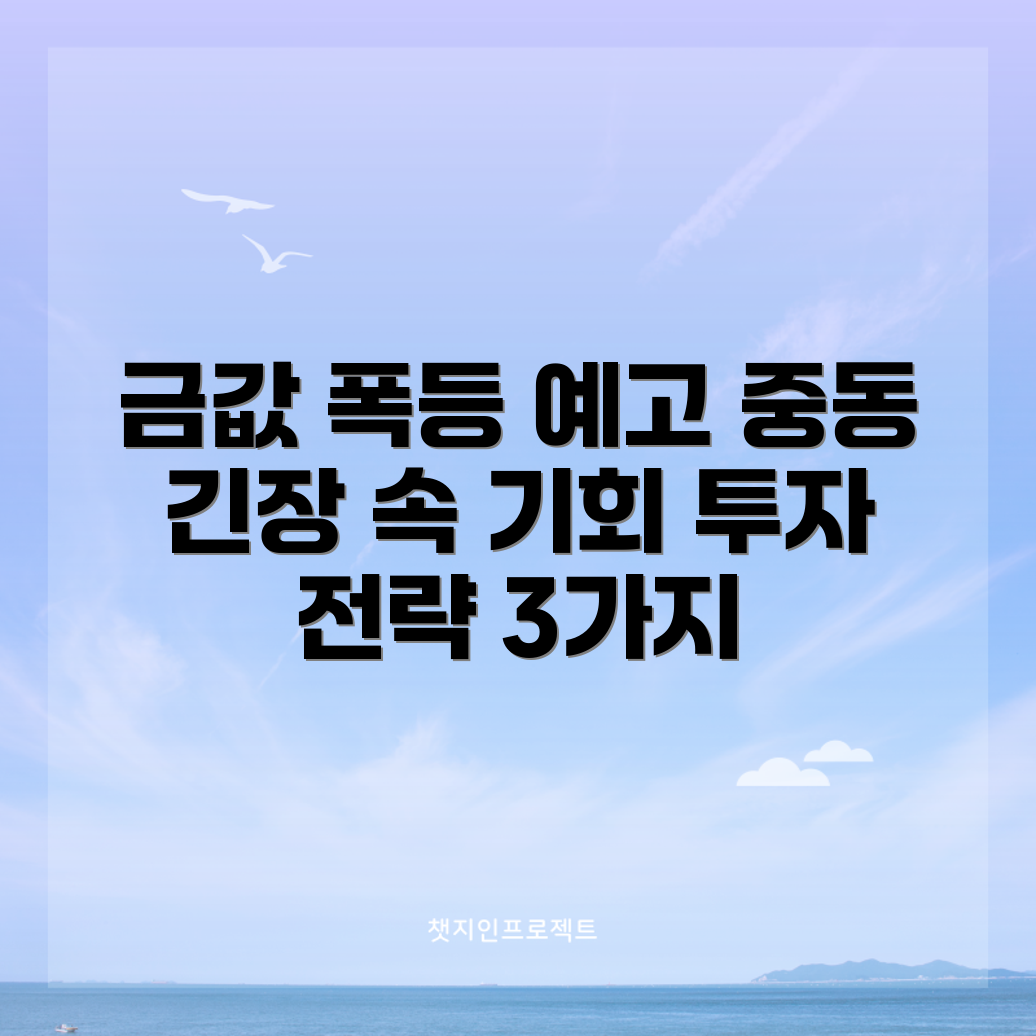 금값 폭등 전망: 중동 긴장으로 기회 3가지