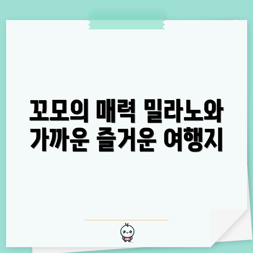 누구나 쉽게 즐길 수 있는 밀라노에서 가까운 꼬모