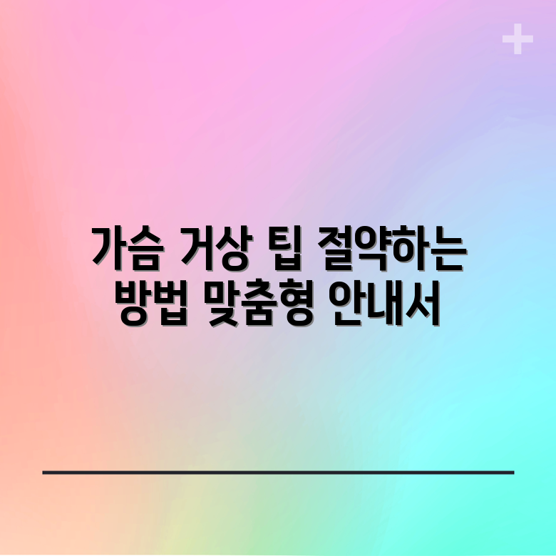 누구나 쉽게 알아보는 맞춤형 가슴 거상 절약전략!