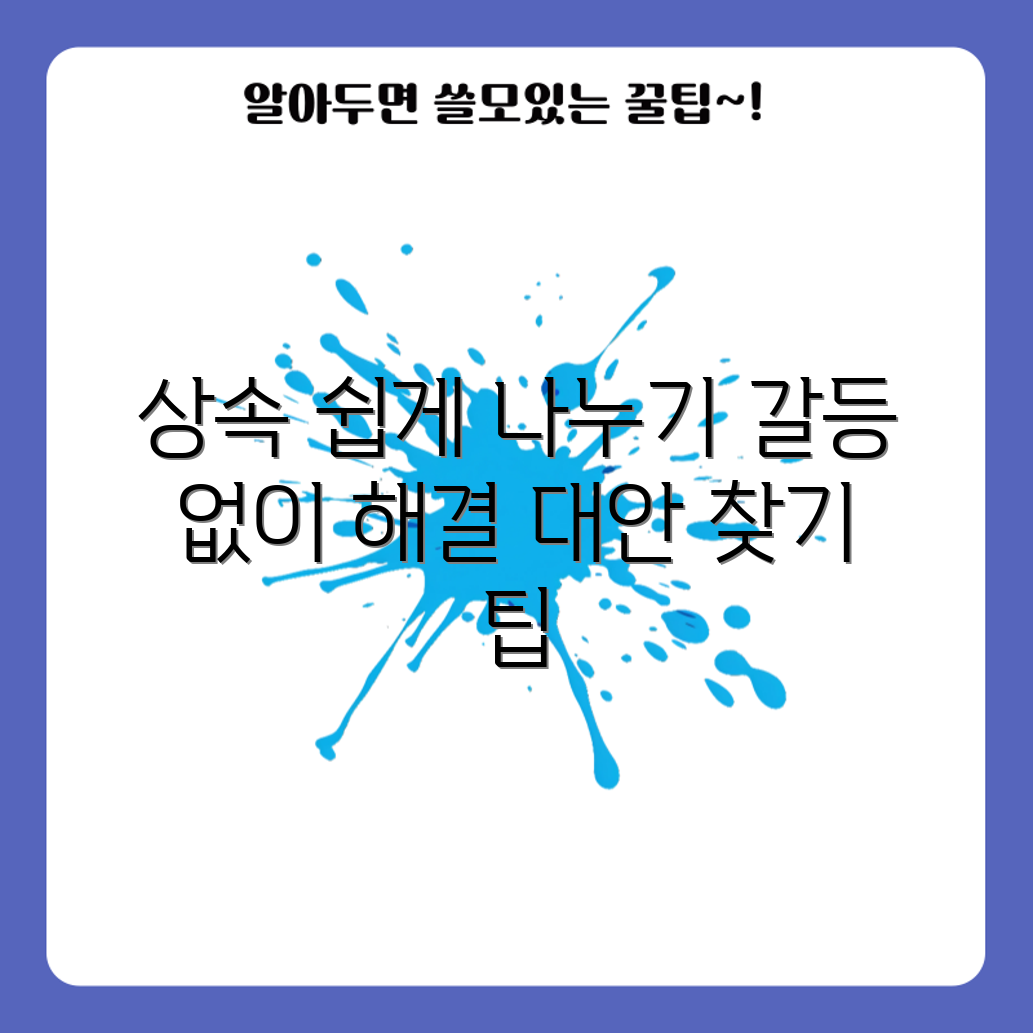상속재산 분할 대안, 갈등을 피하는 방법은?