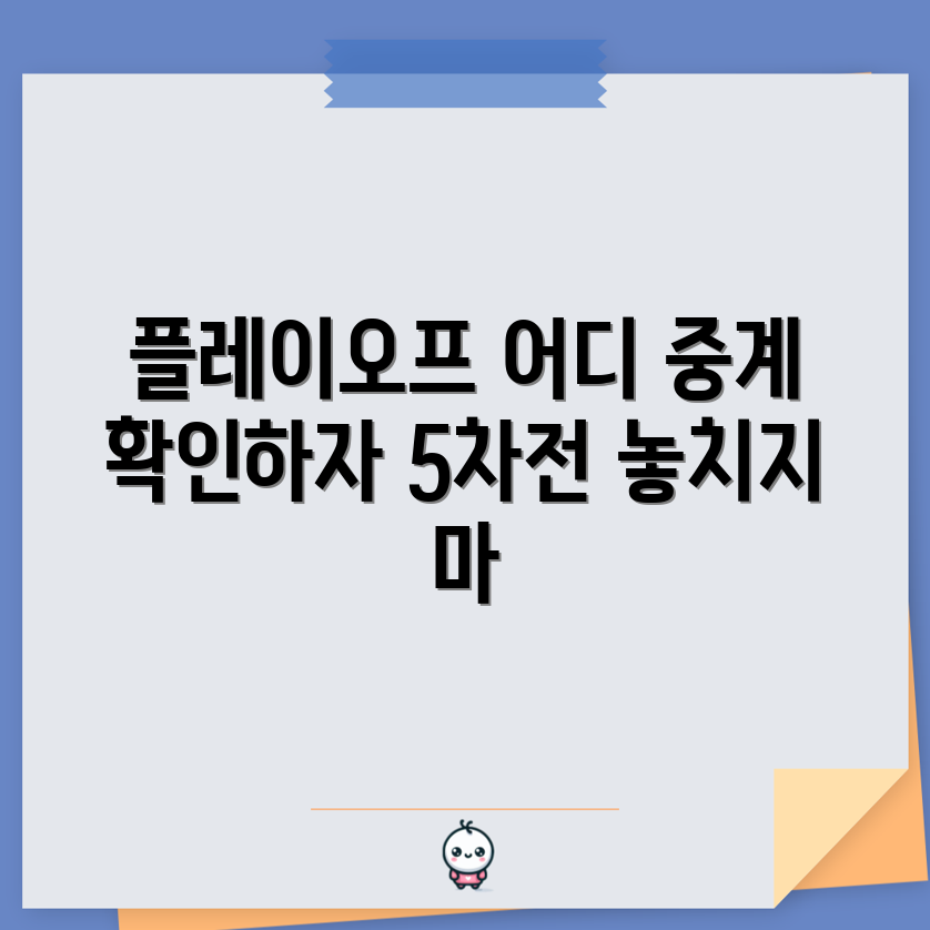 플레이오프 5차전 중계 방송사, 어디서 확인할까요?