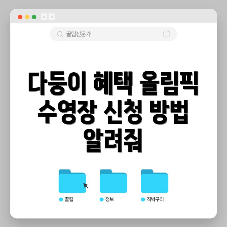 다둥이 혜택 5가지 및 올림픽 수영장 수강 정보