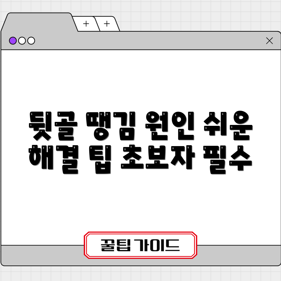 초보자도 쉽게 이해하는 뒷골 땡김 원인과 해결 팁