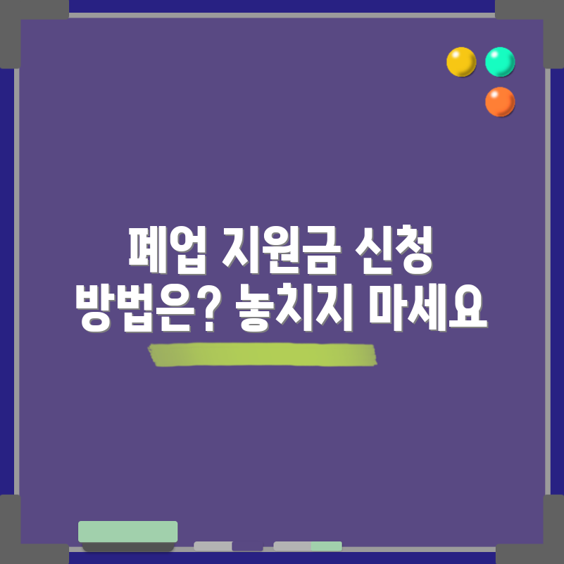 레스토랑 폐업 시 지원금, 어떻게 받을 수 있을까요?