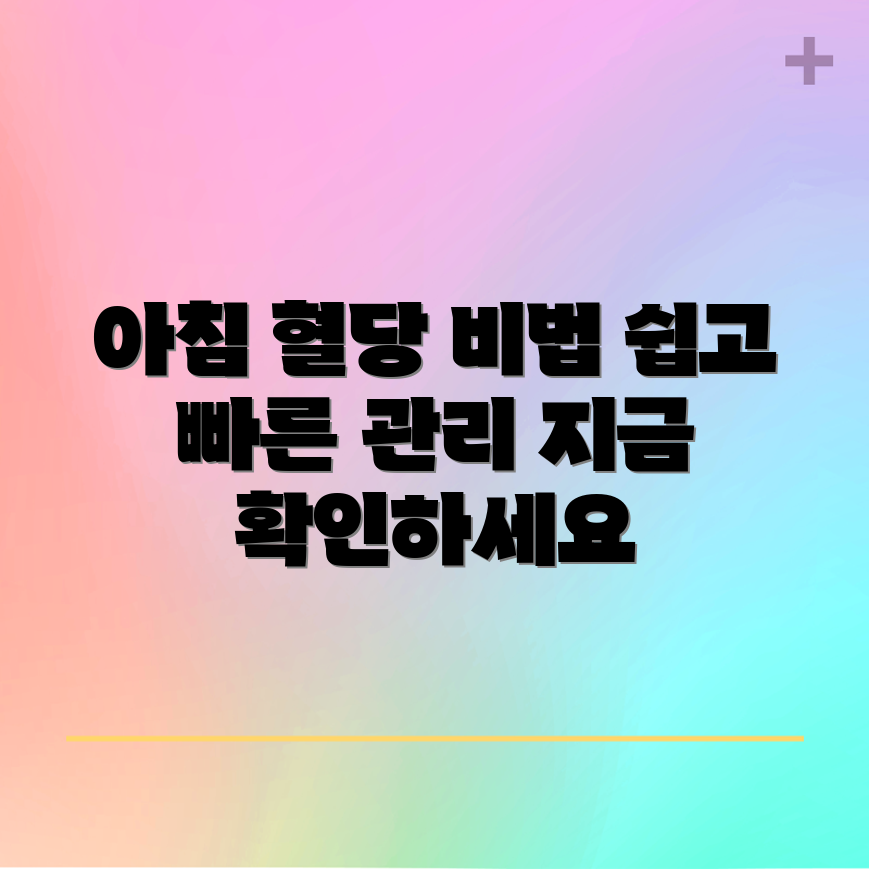 누구나 쉽게 이해하는 아침 혈당 상승 원인과 관리 팁