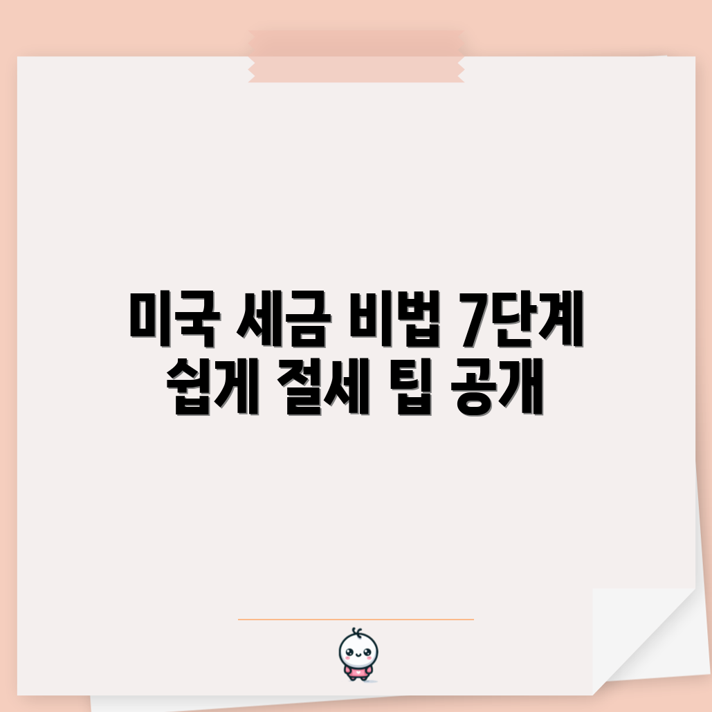 미국 소득 세금 처리 가이드 7단계