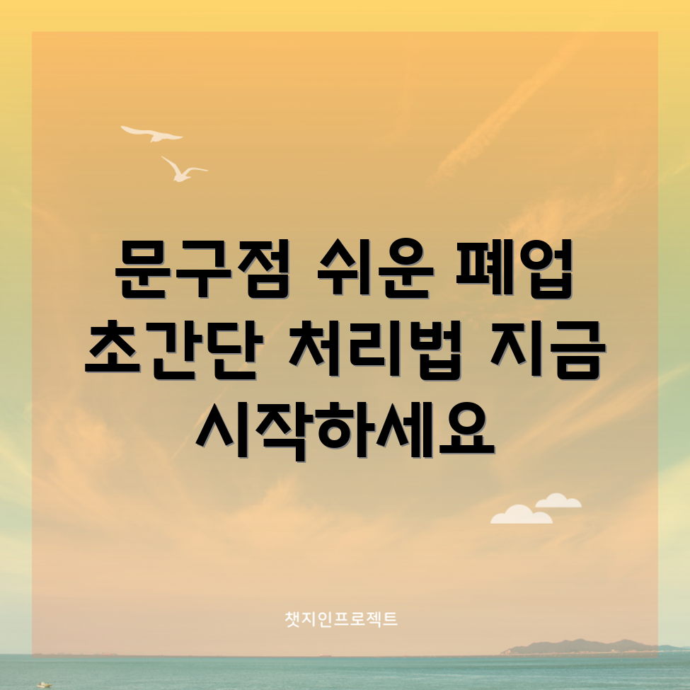 누구나 쉽게 따라하는 문구점 폐업 처리 가이드