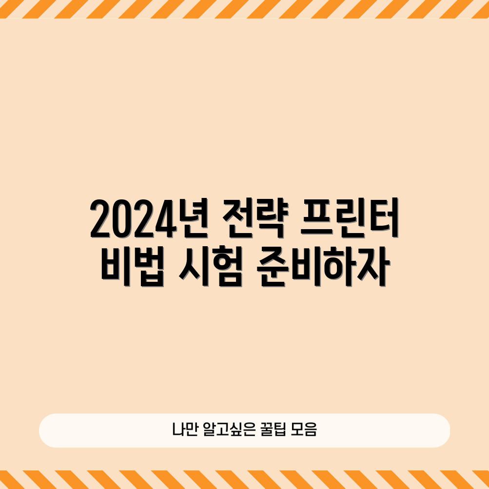 충격적인 2024년 3D 프린터 운용기능사 시험 대비 전략!